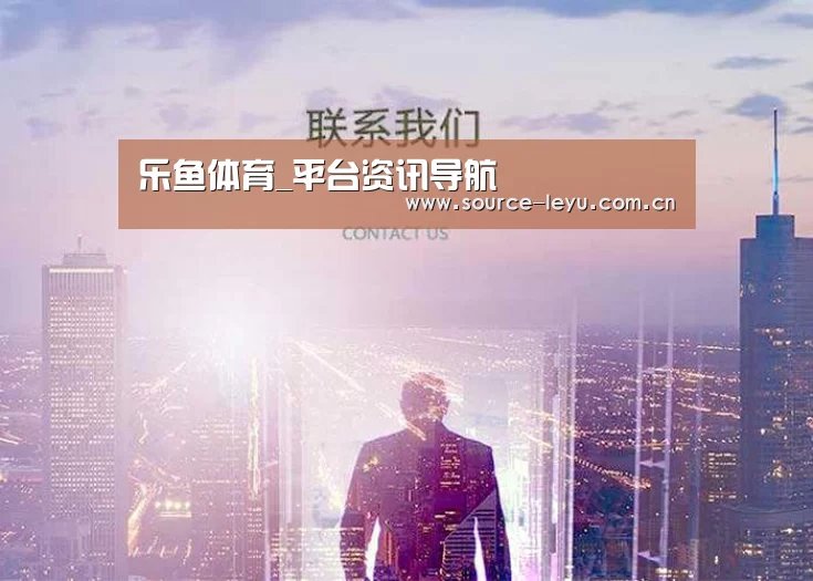 乐鱼体育_平台资讯导航