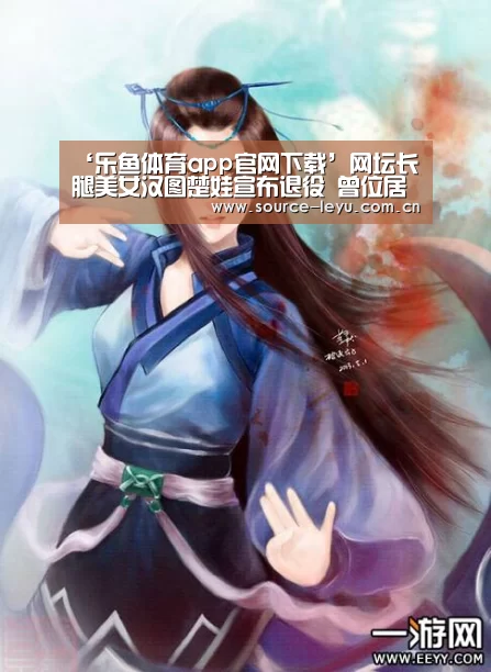 ‘乐鱼体育app官网下载’网坛长腿美女汉图楚娃宣布退役 曾位居裸体女神之首(图1) 乐鱼平台