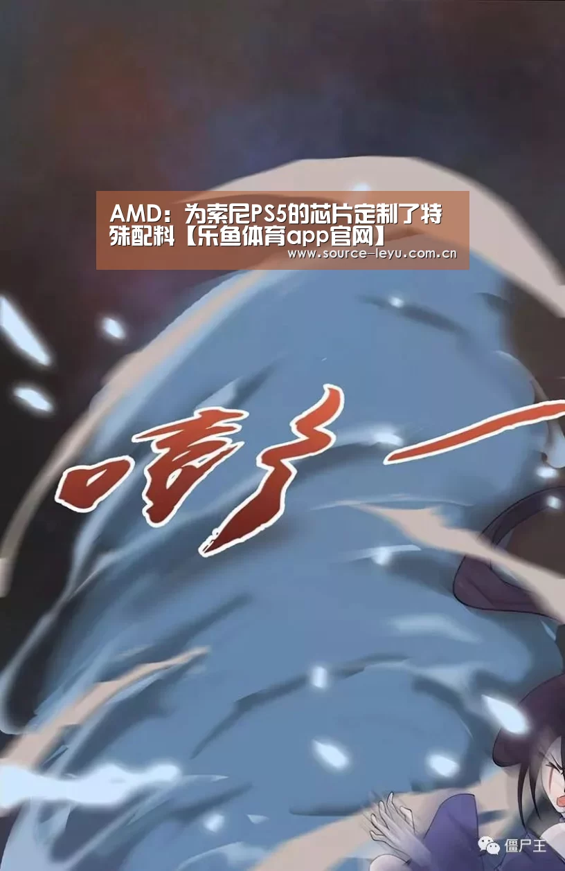 AMD:为索尼PS5的芯片定制了特殊配料【乐鱼体育app官网】(图2) 乐鱼体育app官网