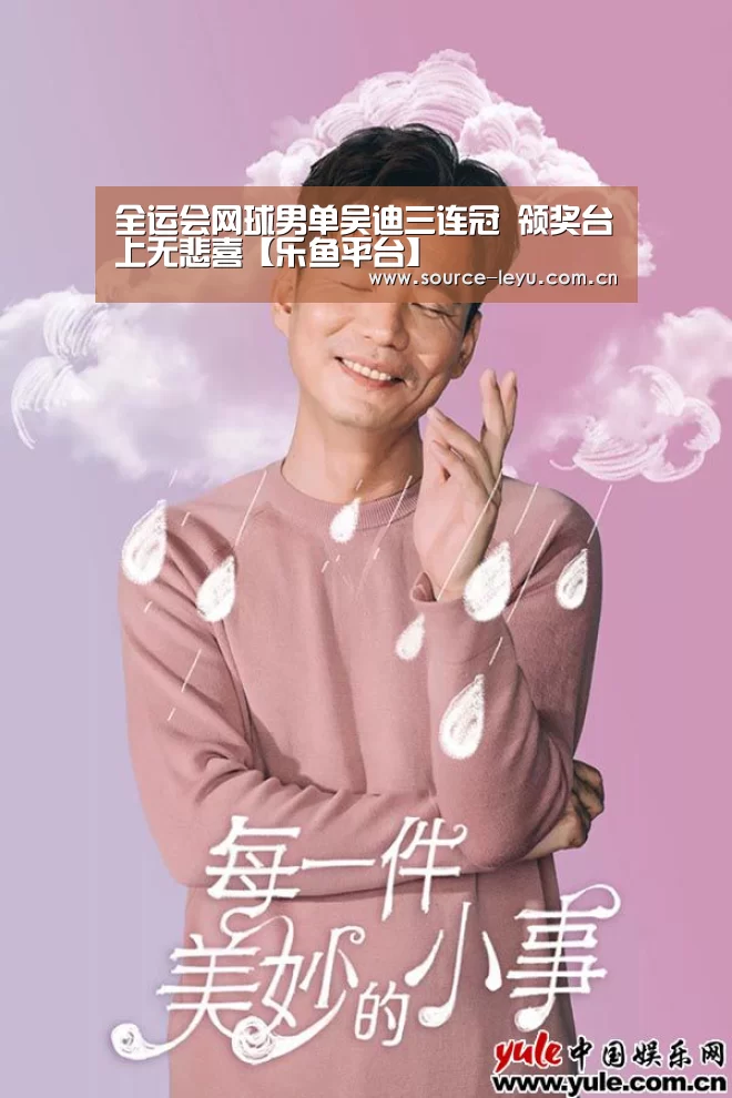 全运会网球男单吴迪三连冠 领奖台上无悲喜【乐鱼平台】(图4) 乐鱼体育app官网下载