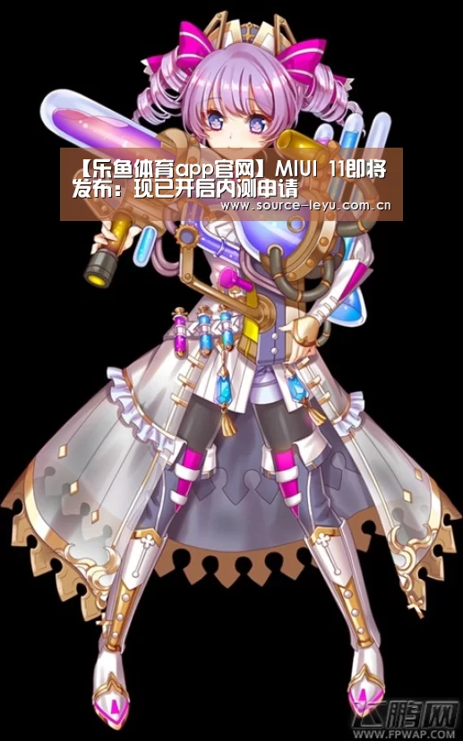 【乐鱼体育app官网】MIUI 11即将发布:现已开启内测申请(图2) 乐鱼体育app下载