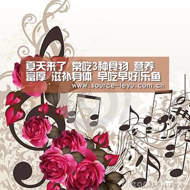 夏天来了 常吃3种食物 营养富厚 滋补身体 早吃早好|乐鱼体育app官网(图1) 乐鱼体育app官网下载
