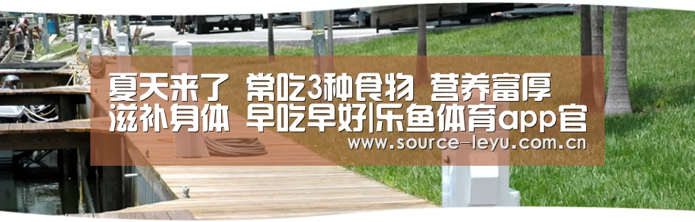 夏天来了 常吃3种食物 营养富厚 滋补身体 早吃早好|乐鱼体育app官网(图3) 乐鱼体育app官网下载