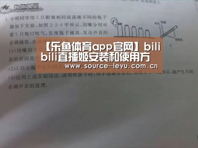 【乐鱼体育app官网】bilibili直播姬安装和使用方法(图2) 乐鱼体育app下载