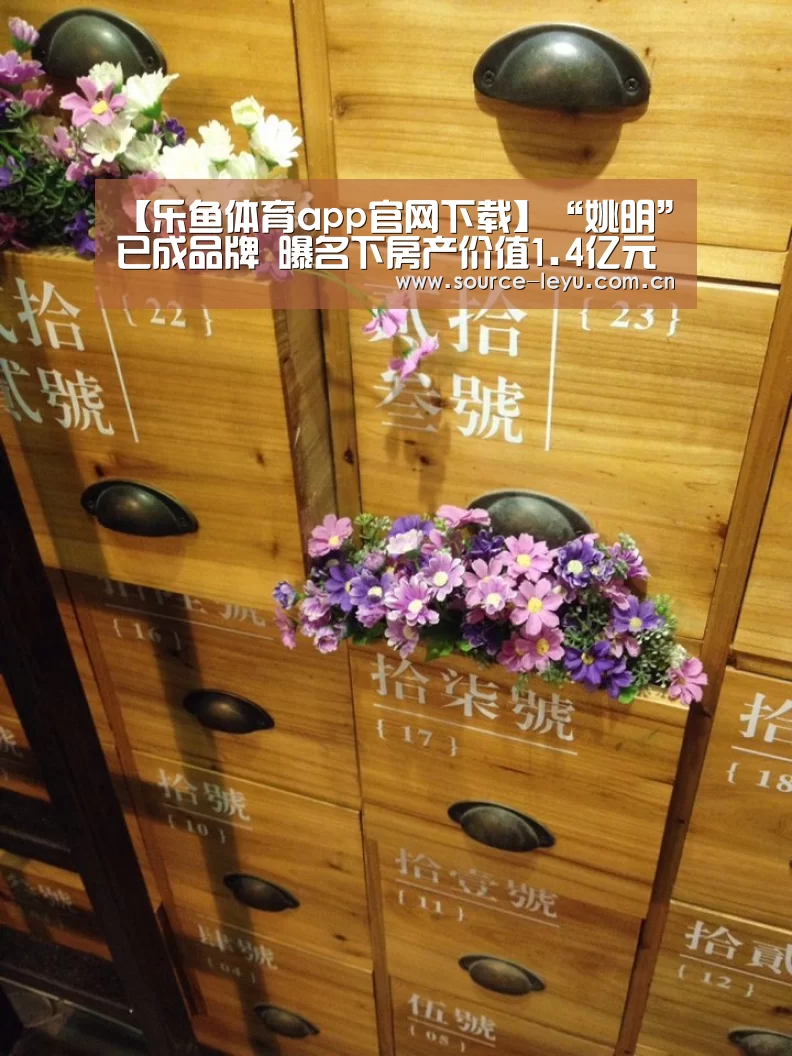 【乐鱼体育app官网下载】“姚明”已成品牌 曝名下房产价值1.4亿元(图2) 乐鱼体育app下载