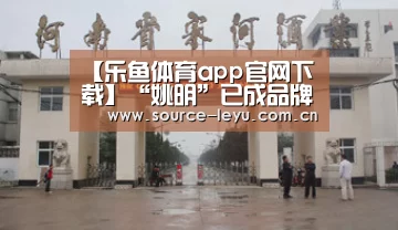 【乐鱼体育app官网下载】“姚明”已成品牌 曝名下房产价值1.4亿元(图1) 乐鱼体育app下载