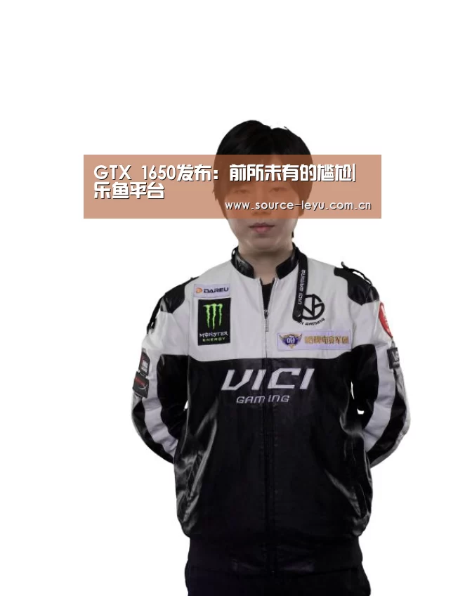 GTX 1650发布:前所未有的尴尬|乐鱼平台(图3) 乐鱼平台