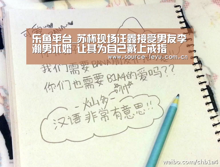 乐鱼平台_苏杯现场汪鑫接受男友李瀚男求婚 让其为自己戴上戒指(图2) 乐鱼体育app下载